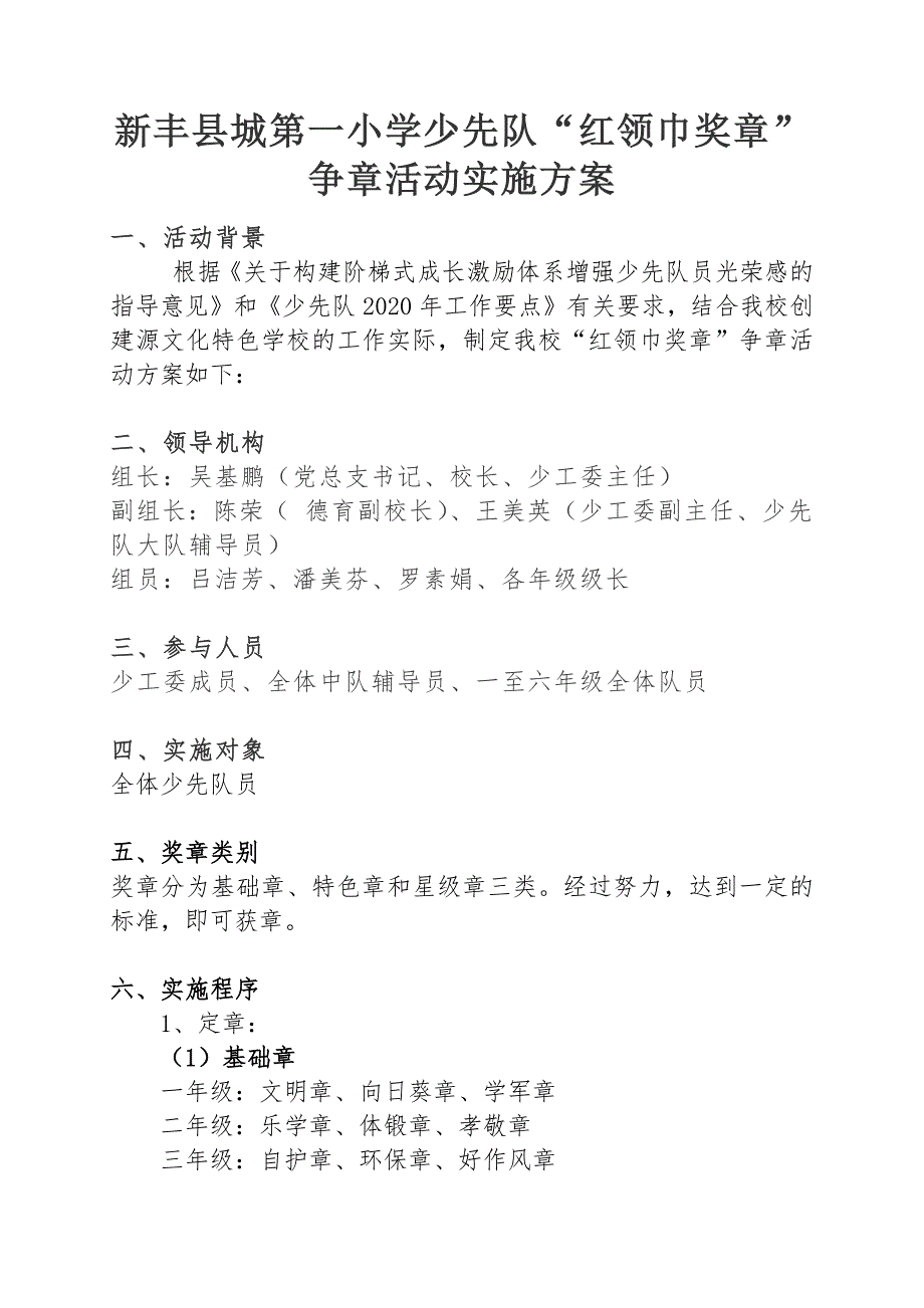 新丰县城第一小学红领巾奖章争章活动实施方案.docx_第1页