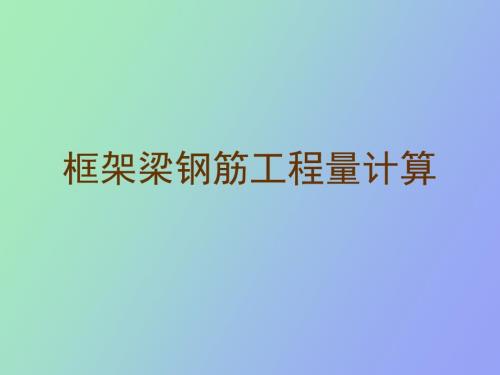 框架梁钢筋工程量计算.ppt