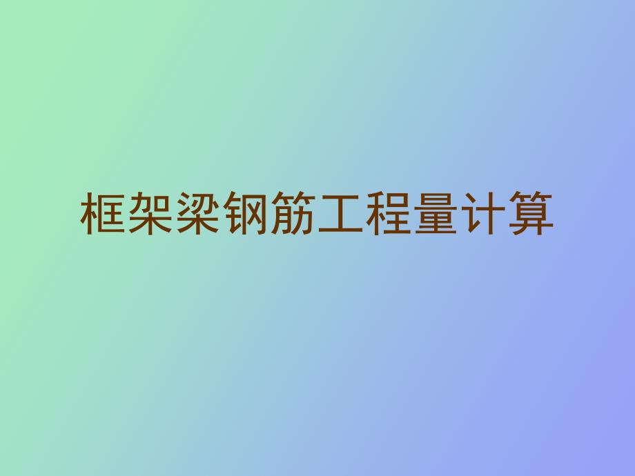 框架梁钢筋工程量计算.ppt_第1页