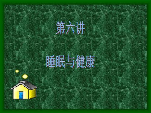 睡眠与健康PPT课件.ppt