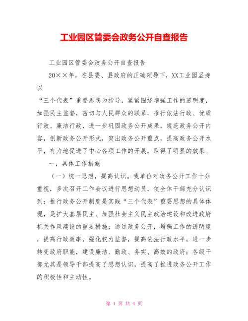 工业园区管委会政务公开自查报告.doc
