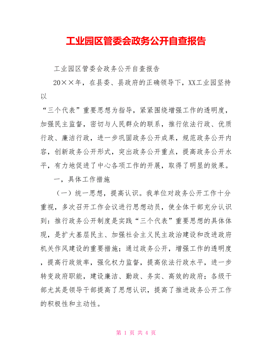 工业园区管委会政务公开自查报告.doc_第1页