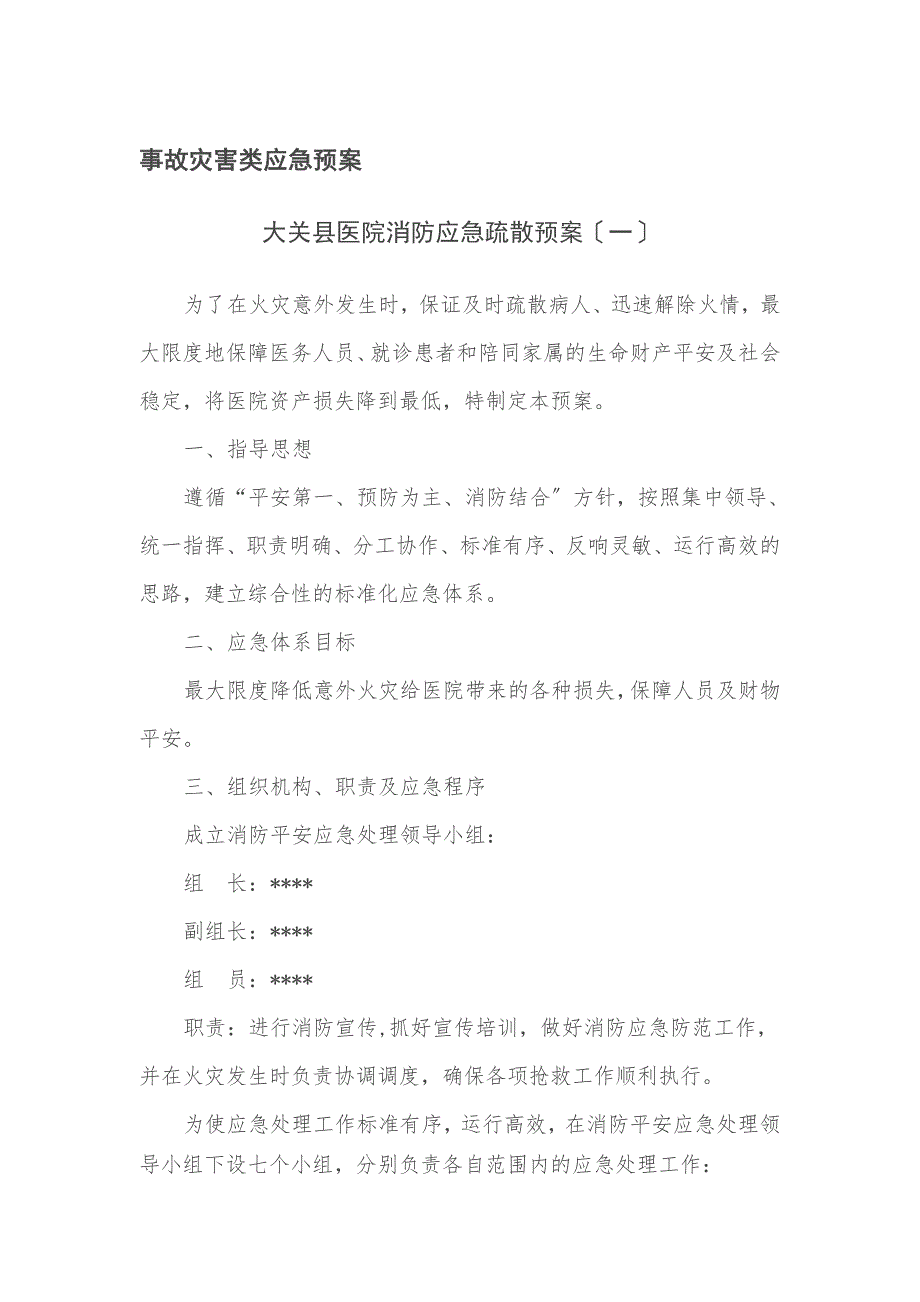 应急预案演练记录表DOC72页.docx_第2页