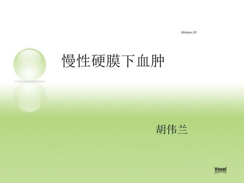 慢性硬膜下血肿PPT课件.ppt