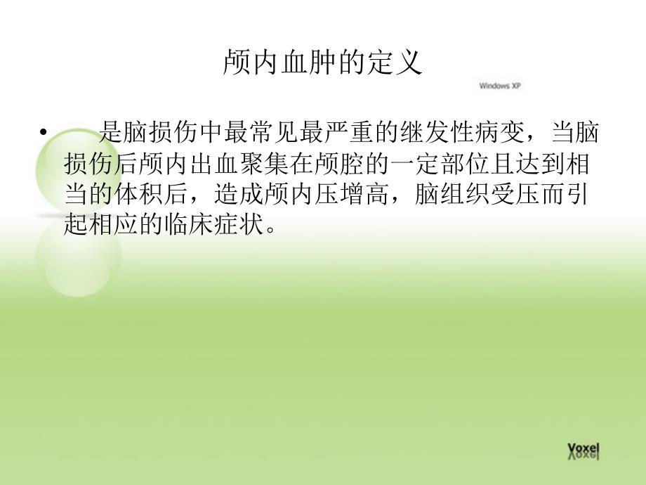慢性硬膜下血肿PPT课件.ppt_第2页