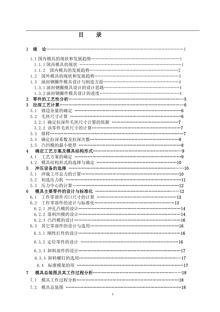 毕业设计论文油封钢圈冲压工艺及模具设计.doc_第3页