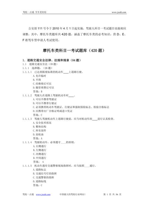 摩托车类考试题库最全的驾照考试题库420题.doc