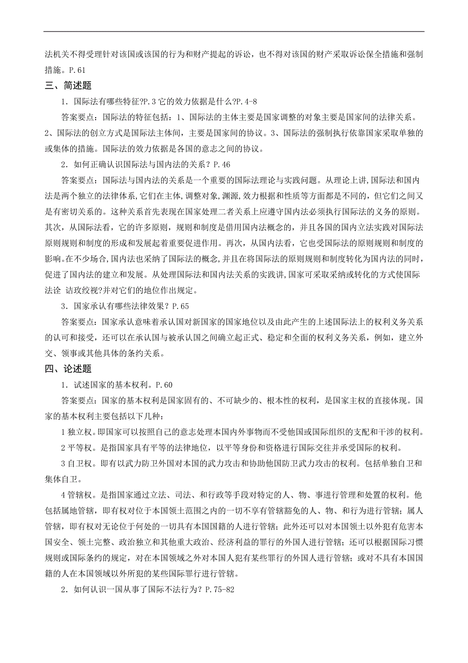 电大法学本科国际公法形成性考核册答案附题目.doc_第2页