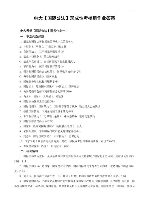 电大法学本科国际公法形成性考核册答案附题目.doc