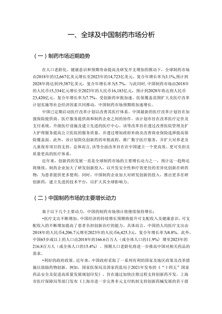 全球及中国制药行业深度分析报告(行业概况、监管政策、发展趋势、竞争格局）.docx_第2页