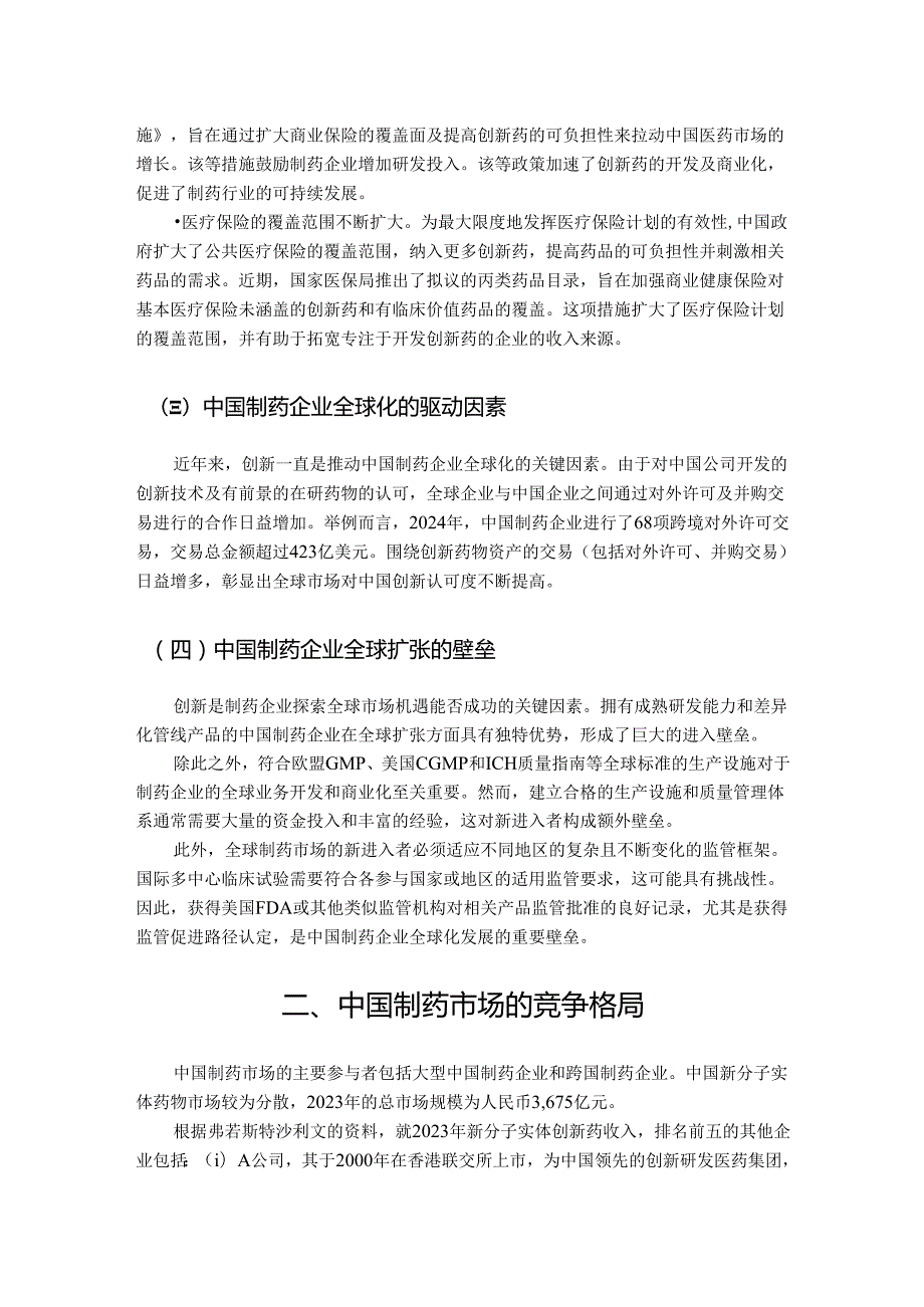 全球及中国制药行业深度分析报告(行业概况、监管政策、发展趋势、竞争格局）.docx_第3页