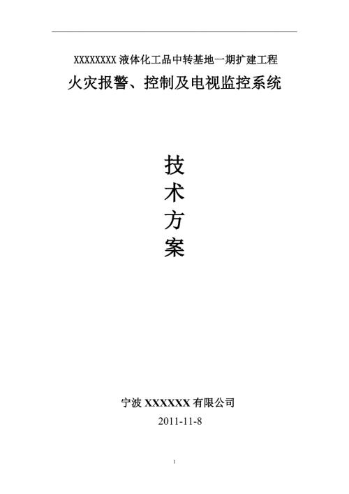 火灾报警控制及电视监控系统技术方案.docx