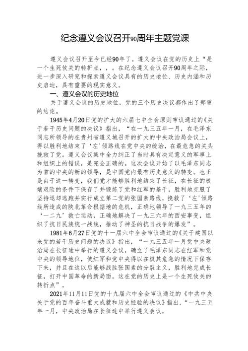 纪念遵义会议召开90周年主题党课.docx