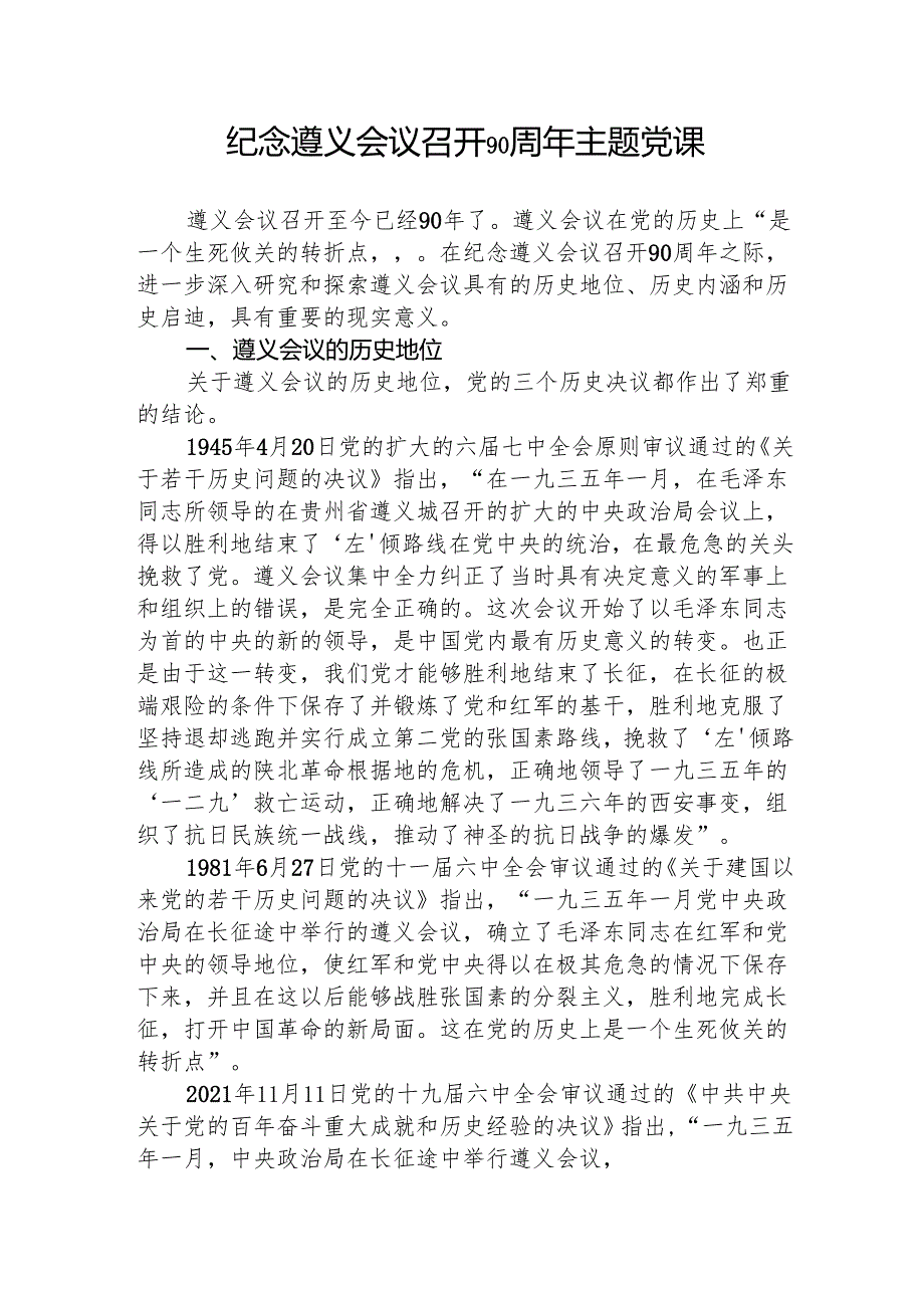 纪念遵义会议召开90周年主题党课.docx_第1页