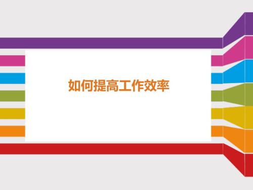 提高工作效率PPT课件.ppt