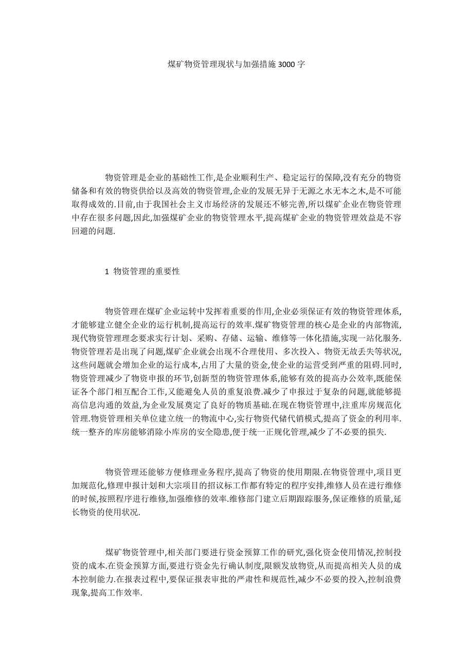 煤矿物资管理现状与加强措施3000字.docx_第1页
