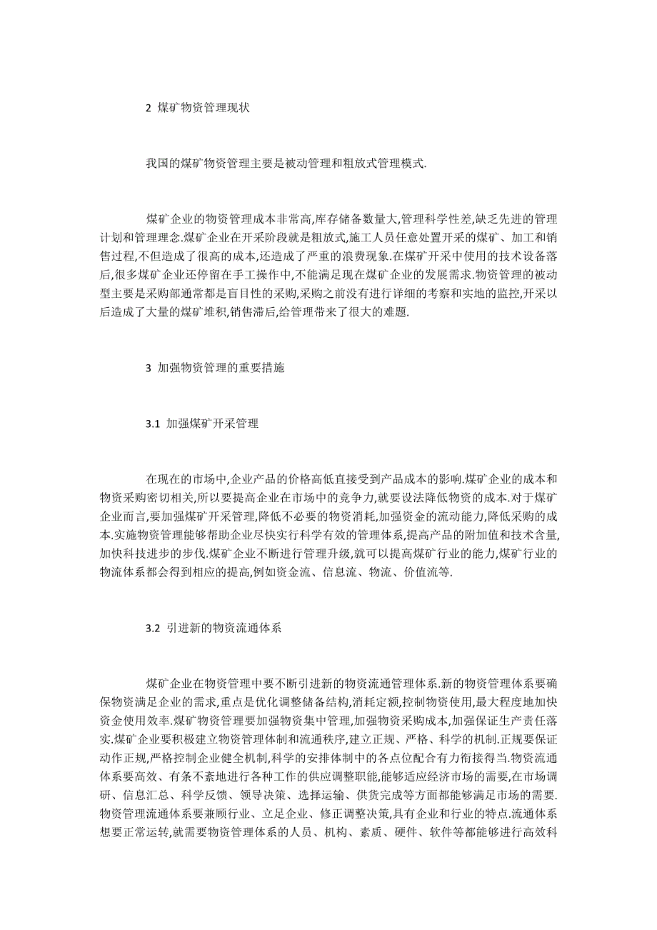 煤矿物资管理现状与加强措施3000字.docx_第2页