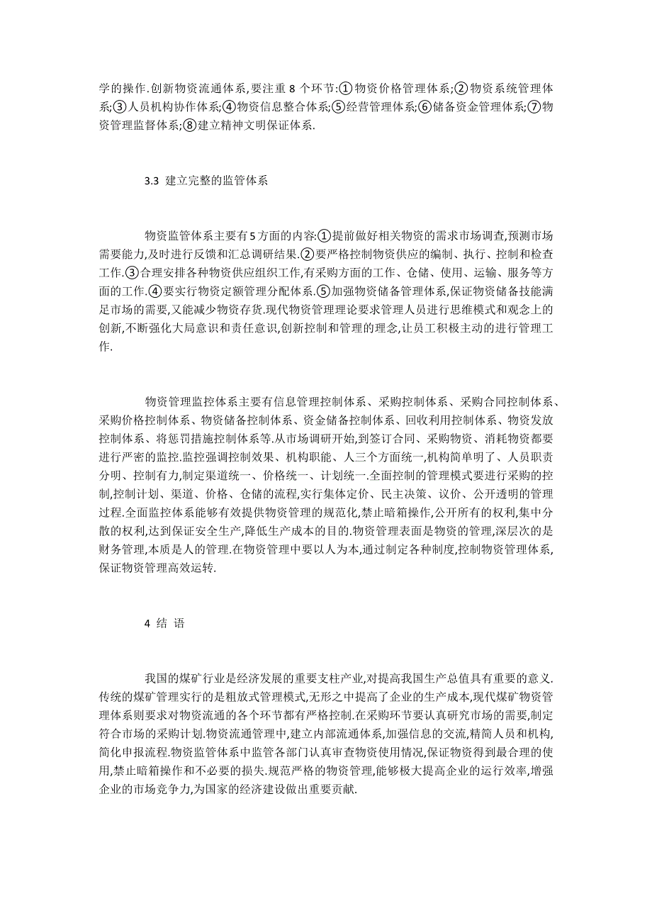 煤矿物资管理现状与加强措施3000字.docx_第3页