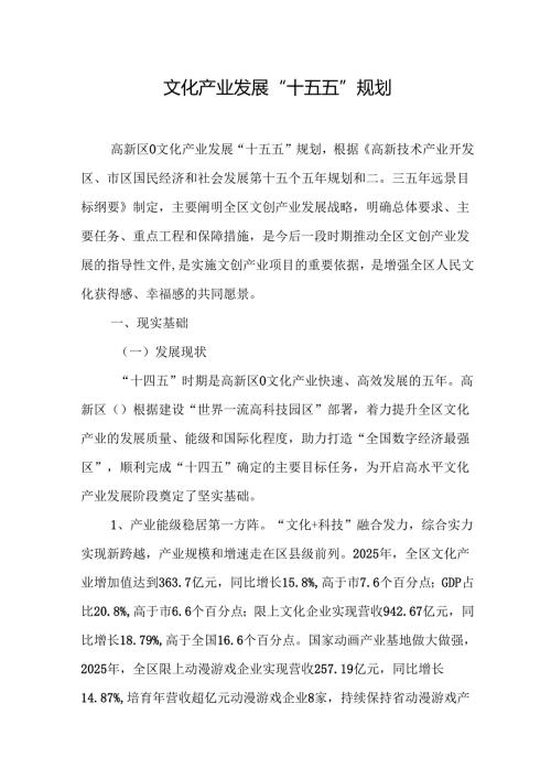 文化产业发展“十五五”规划.docx