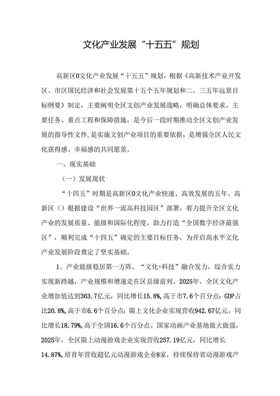 文化产业发展“十五五”规划.docx_第1页