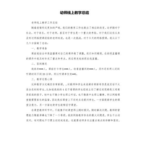 幼师线上教学总结.docx