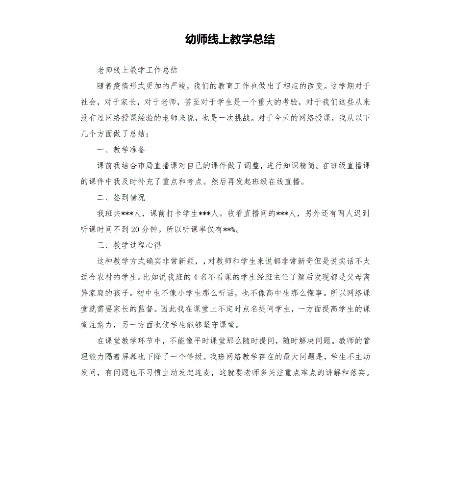 幼师线上教学总结.docx_第1页