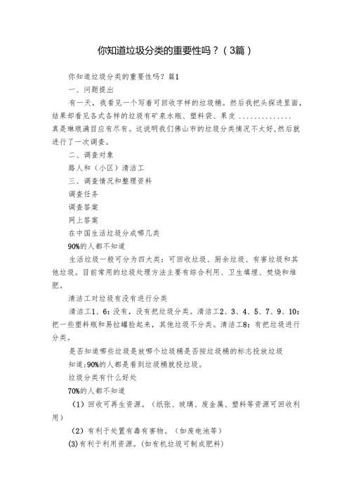 你知道垃圾分类的重要性吗？（3篇）.docx