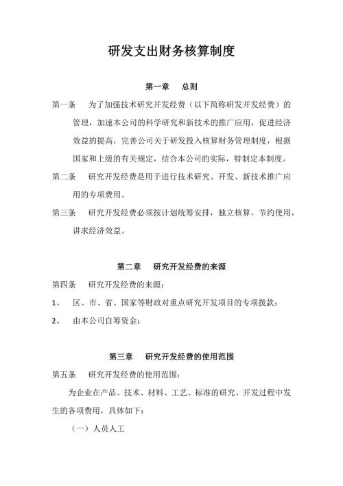 研发支出财务核算制度.docx