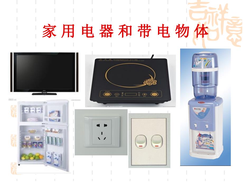 小班安全教案会咬人的电.ppt_第2页