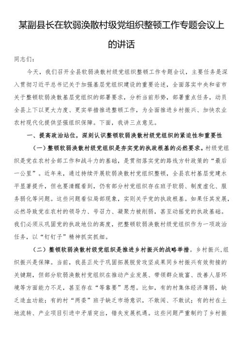 某副县长在软弱涣散村级党组织整顿工作专题会议上的讲话.docx