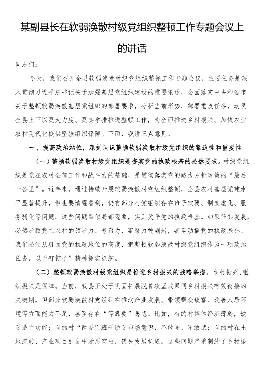 某副县长在软弱涣散村级党组织整顿工作专题会议上的讲话.docx_第1页