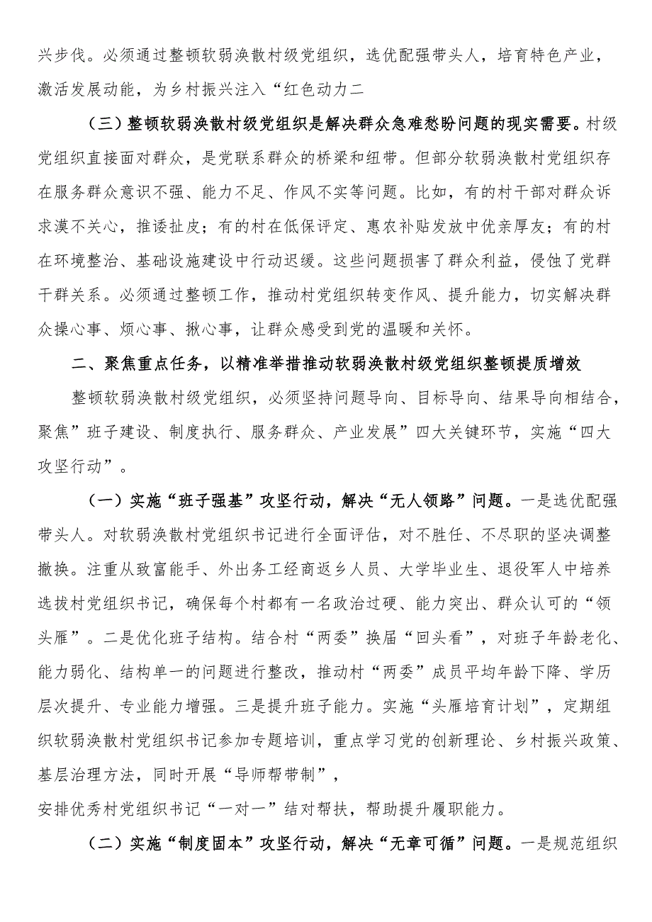 某副县长在软弱涣散村级党组织整顿工作专题会议上的讲话.docx_第2页