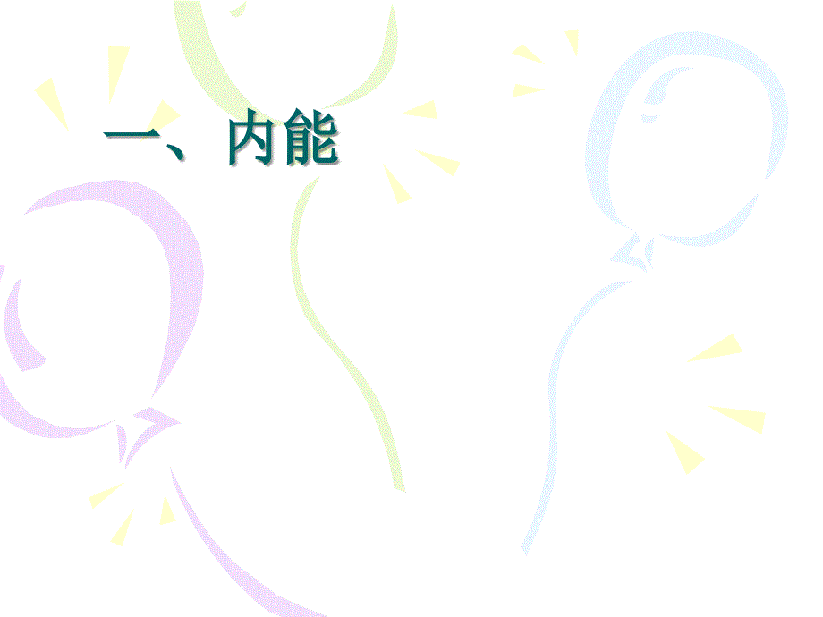 物体内所有分子动能和分子势能的总和.ppt_第2页
