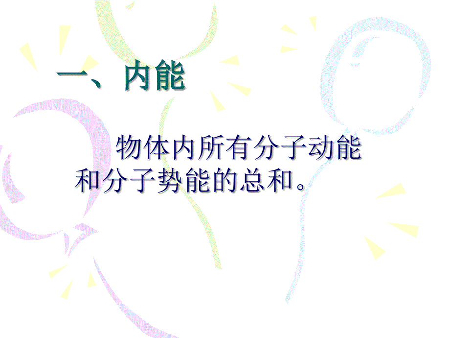 物体内所有分子动能和分子势能的总和.ppt_第3页