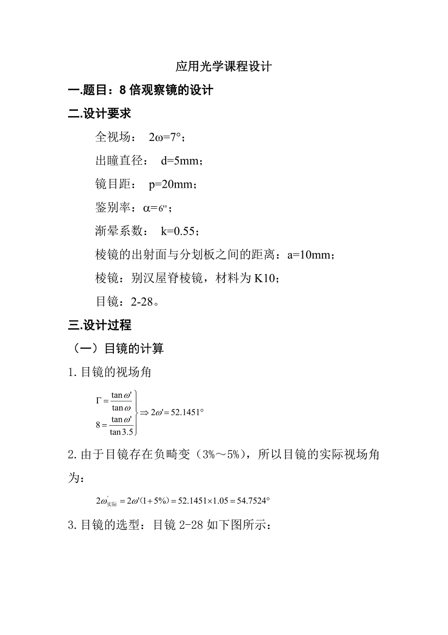 应用光学课程设计8倍观察镜的设计.doc_第1页