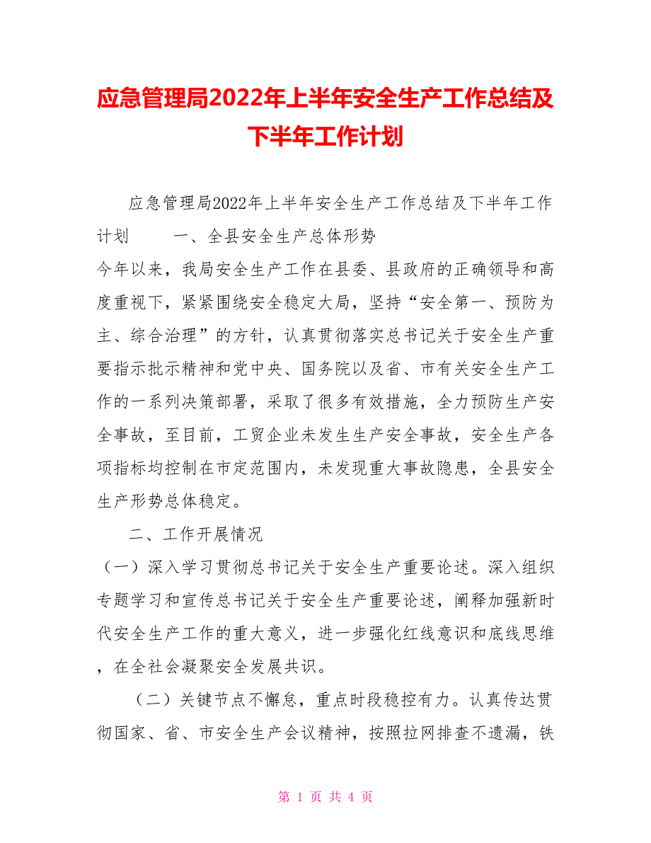 应急管理局2022年上半年安全生产工作总结及下半年工作计划.doc_第1页