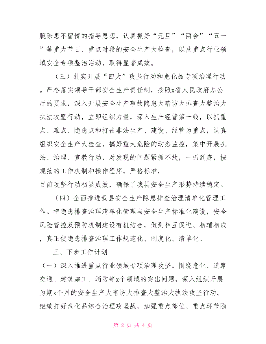 应急管理局2022年上半年安全生产工作总结及下半年工作计划.doc_第2页