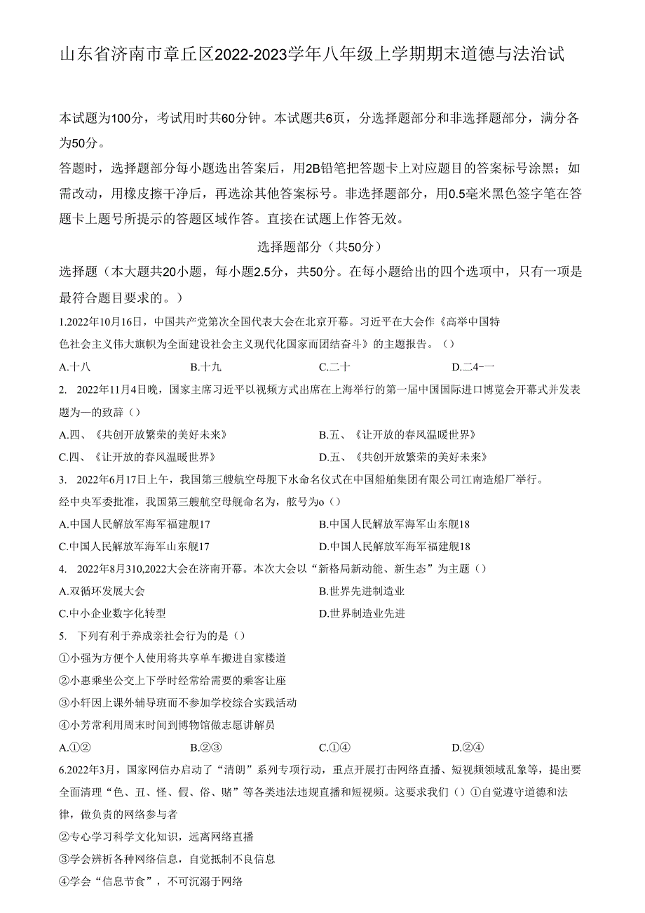 精品解析：山东省济南市章丘区2022-2023学年八年级上学期期末道德与法治试题（原卷版）.docx_第1页