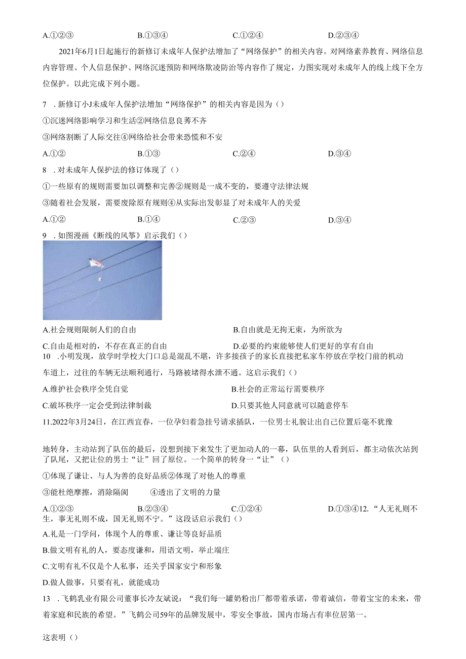 精品解析：山东省济南市章丘区2022-2023学年八年级上学期期末道德与法治试题（原卷版）.docx_第2页