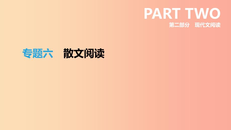 浙江省中考语文总复习第二部分现代文阅读专题06散文阅读课件新人教版.ppt_第1页