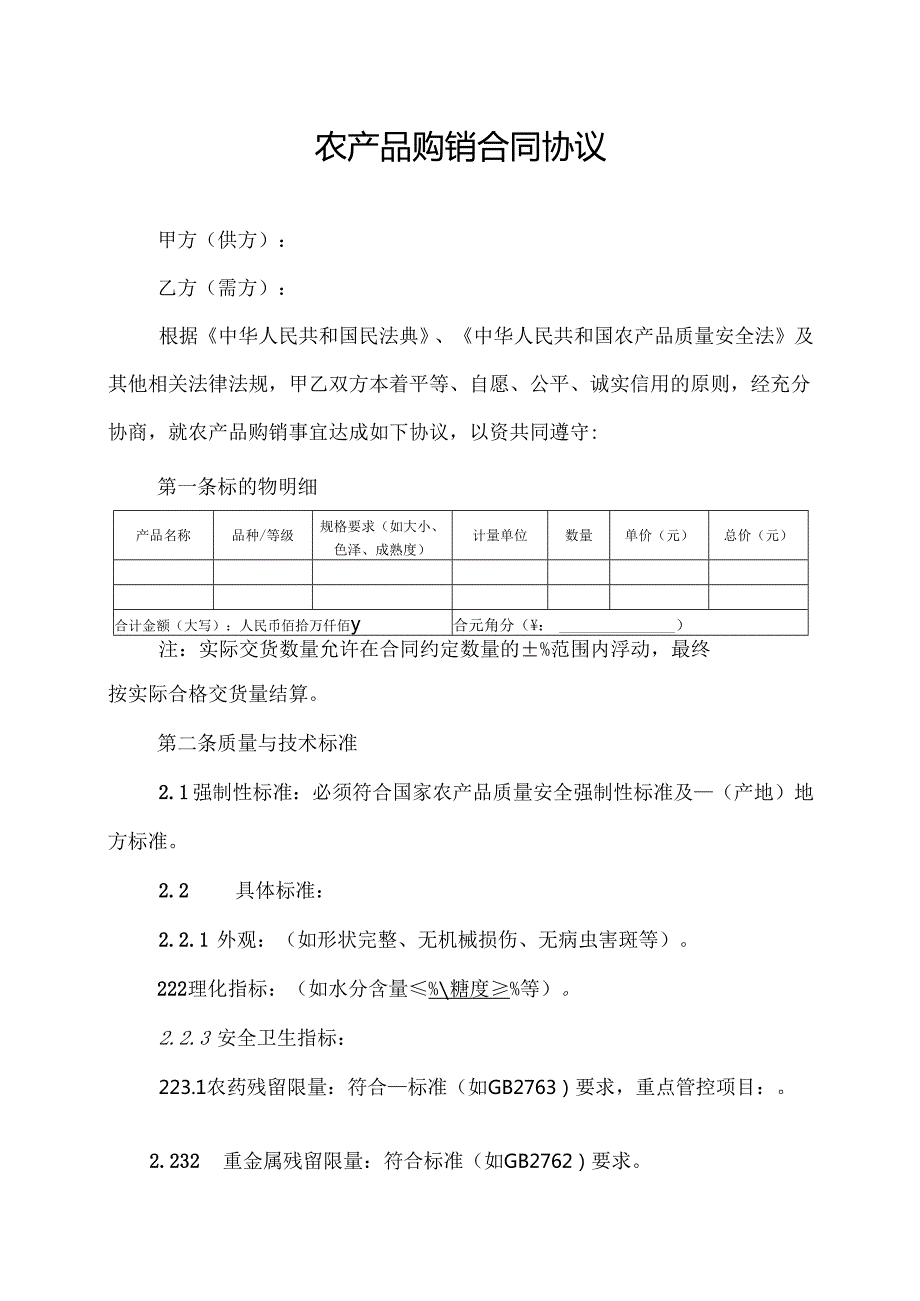农产品购销合同协议范文模板.docx_第1页