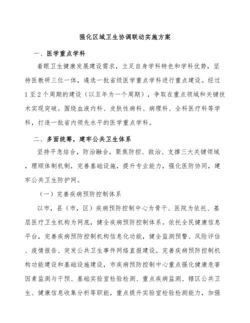 强化区域卫生协调联动实施方案.docx