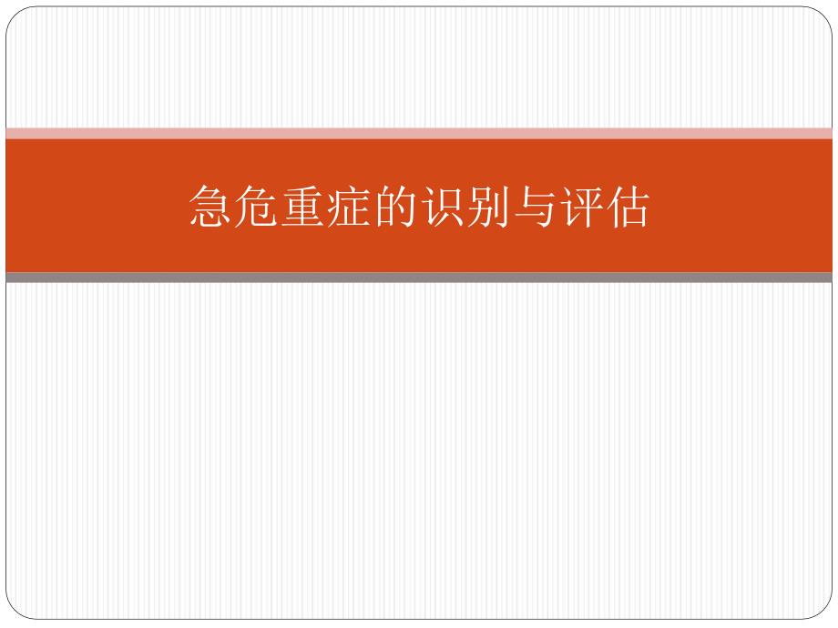 急危重症的识别与评估.ppt_第1页