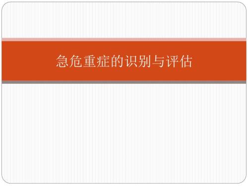 急危重症的识别与评估.ppt