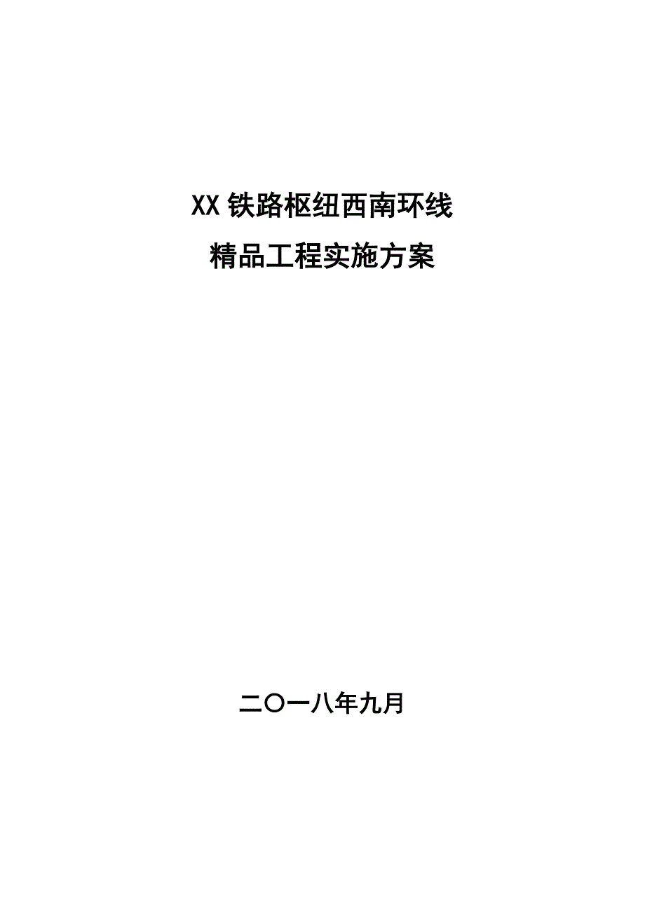 某铁路环线精品工程实施方案.doc_第1页