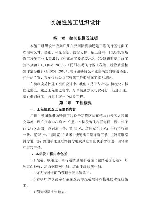 机场跑道施工组织设计.doc