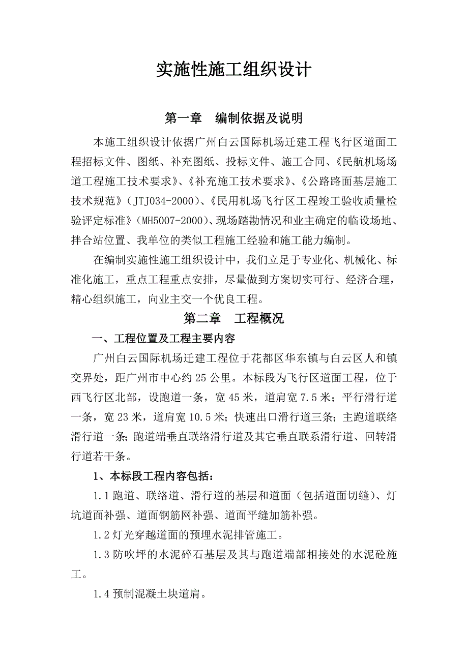 机场跑道施工组织设计.doc_第1页