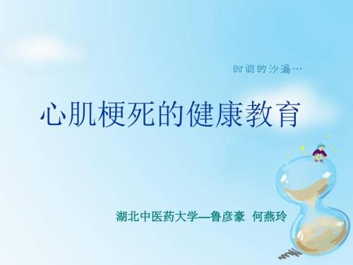 心肌梗死的健康教育.ppt