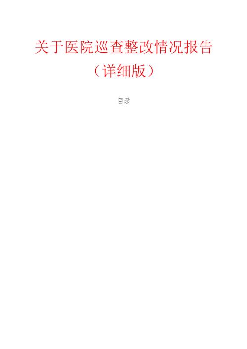 关于医院巡查整改情况报告（详细版）.docx