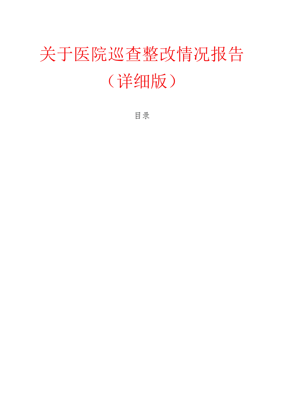 关于医院巡查整改情况报告（详细版）.docx_第1页